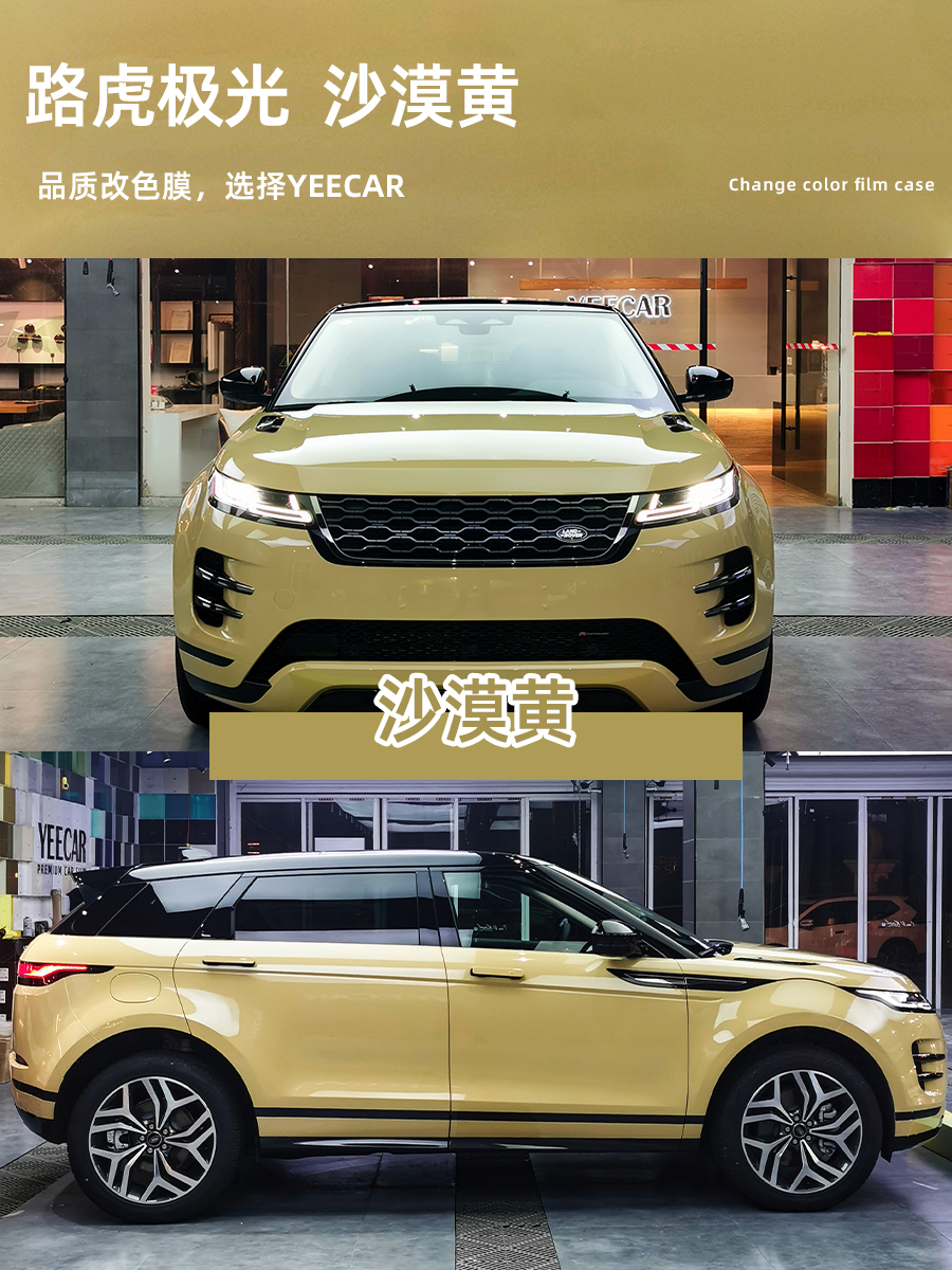 路虎极光施工YEECAR沙漠黄改色膜