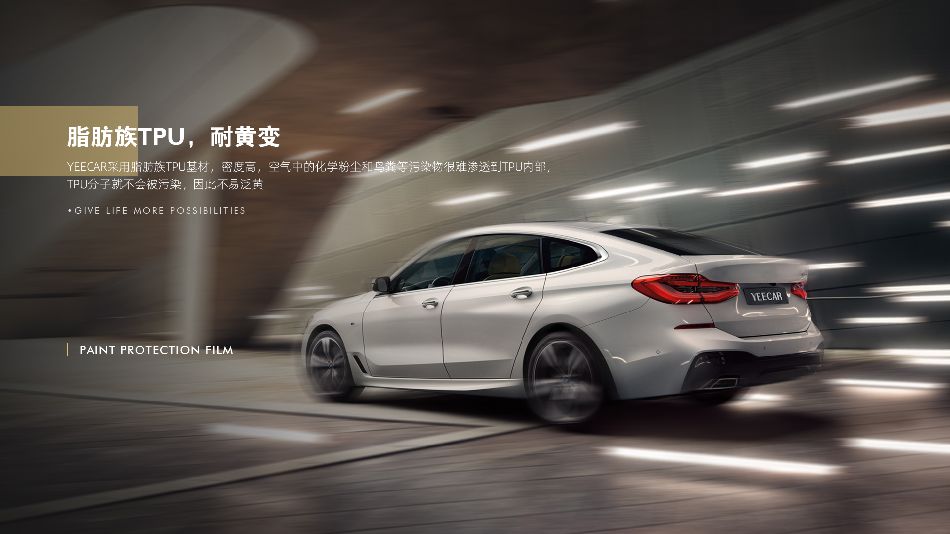 十年耐黄变 致密顶涂层 渗透式胶层&小金车