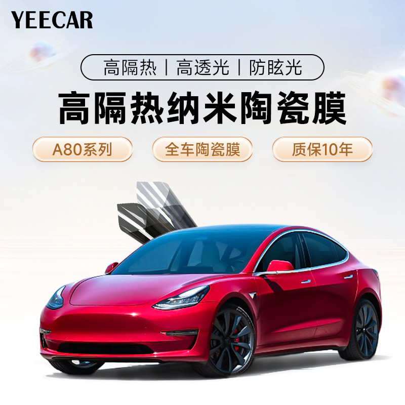 YEECAR艺卡汽车全车隔热防爆玻璃膜A80+A15/35