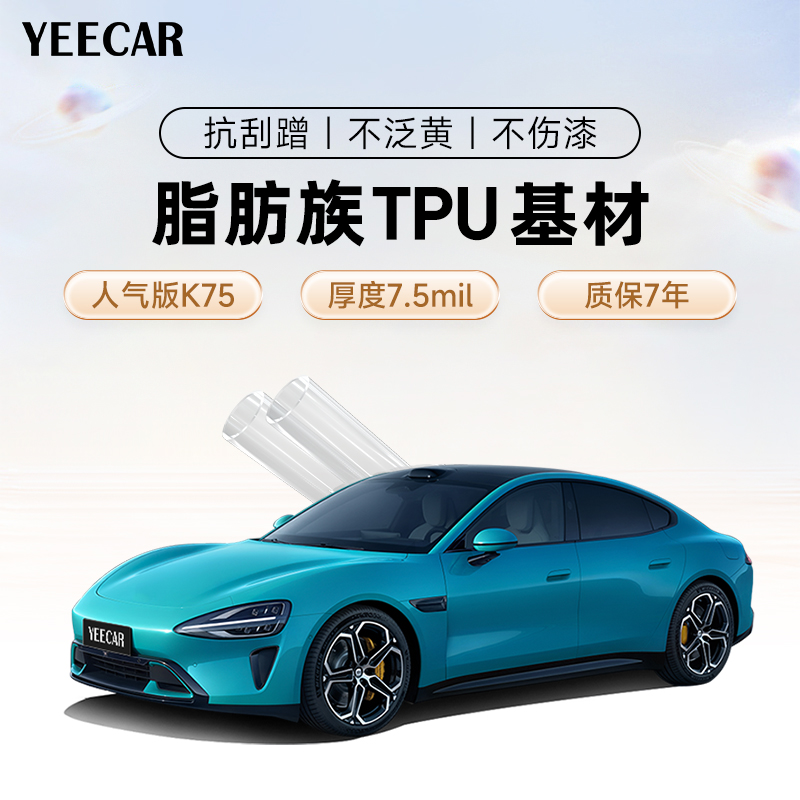 YEECAR汽车漆面保护膜K75 隐形车衣