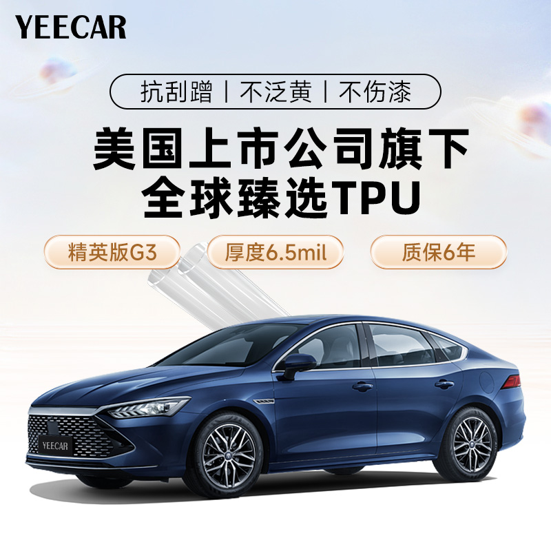 YEECAR汽车漆面保护膜G3 隐形车衣