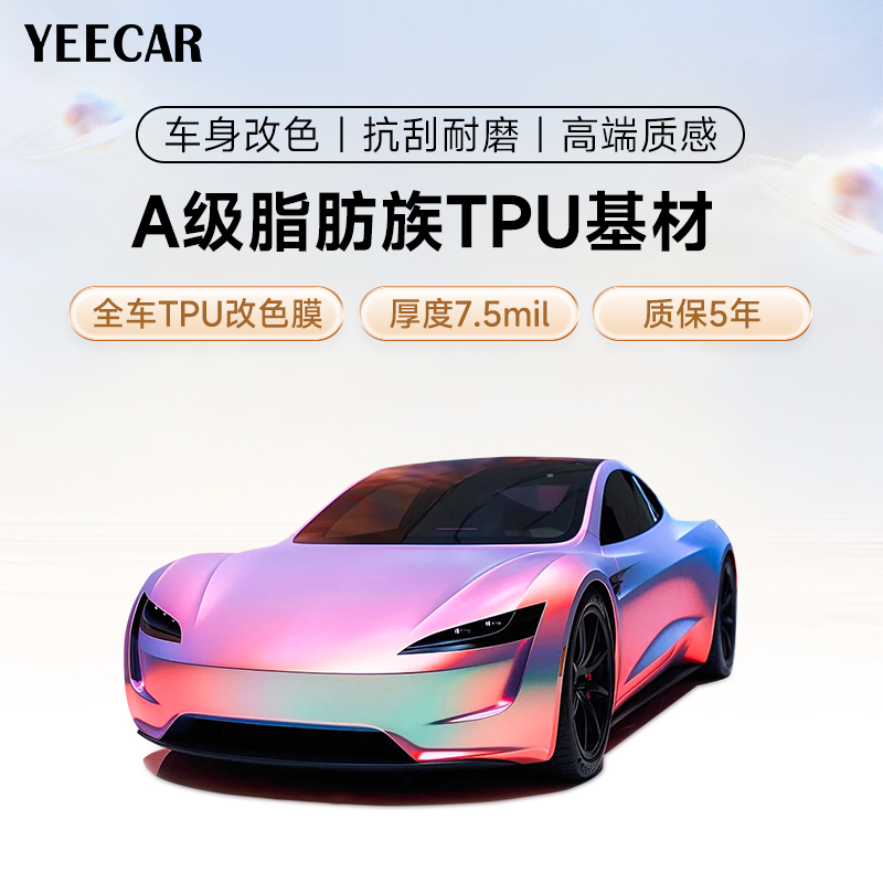 YEECAR汽车TPU改色膜  改色车衣