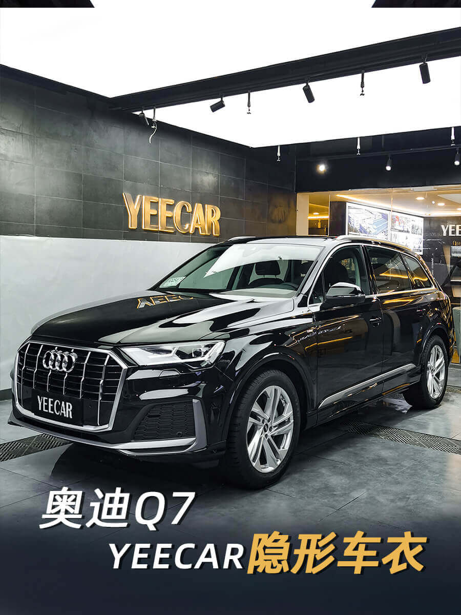 奥迪Q7施工YEECAR隐形车衣案例
